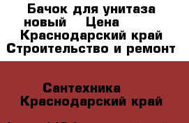 Бачок для унитаза новый  › Цена ­ 300 - Краснодарский край Строительство и ремонт » Сантехника   . Краснодарский край